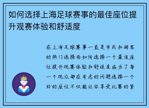 如何选择上海足球赛事的最佳座位提升观赛体验和舒适度