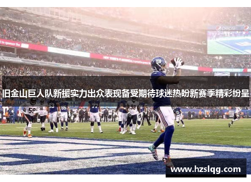 旧金山巨人队新援实力出众表现备受期待球迷热盼新赛季精彩纷呈