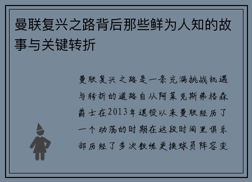 曼联复兴之路背后那些鲜为人知的故事与关键转折