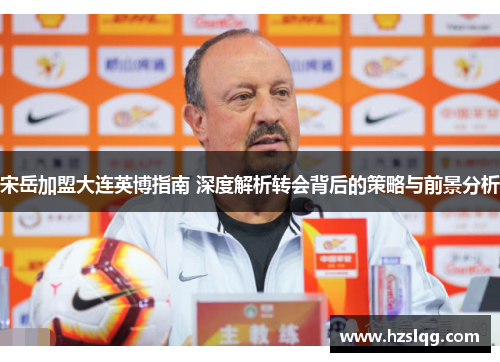 宋岳加盟大连英博指南 深度解析转会背后的策略与前景分析