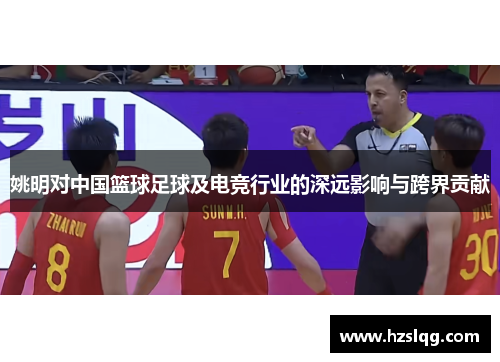 姚明对中国篮球足球及电竞行业的深远影响与跨界贡献