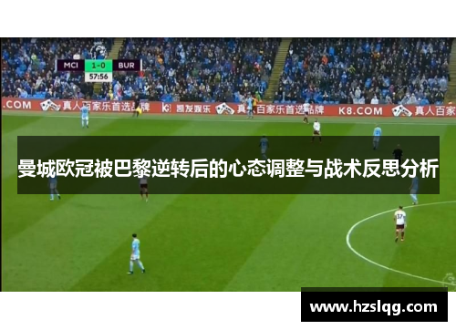 曼城欧冠被巴黎逆转后的心态调整与战术反思分析