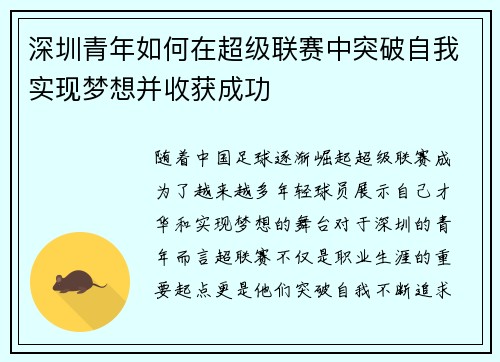 深圳青年如何在超级联赛中突破自我实现梦想并收获成功