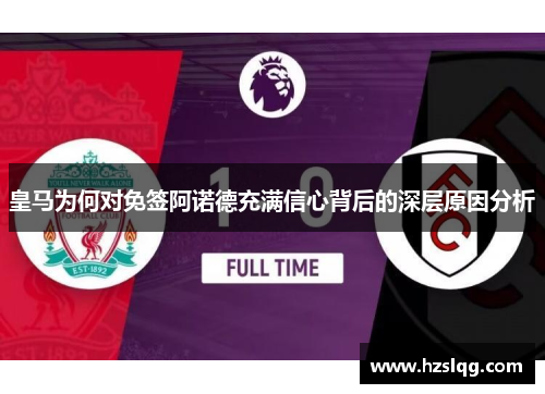 皇马为何对免签阿诺德充满信心背后的深层原因分析