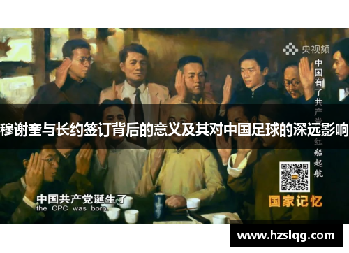 穆谢奎与长约签订背后的意义及其对中国足球的深远影响