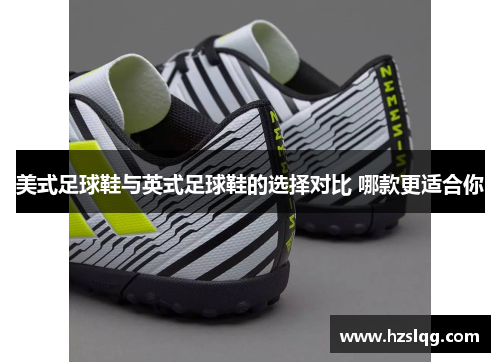 美式足球鞋与英式足球鞋的选择对比 哪款更适合你