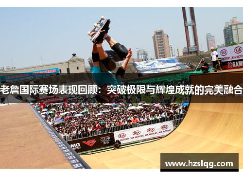 老詹国际赛场表现回顾：突破极限与辉煌成就的完美融合