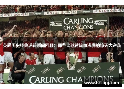 英超历史经典逆转瞬间回顾：那些让球迷热血沸腾的惊天大逆袭