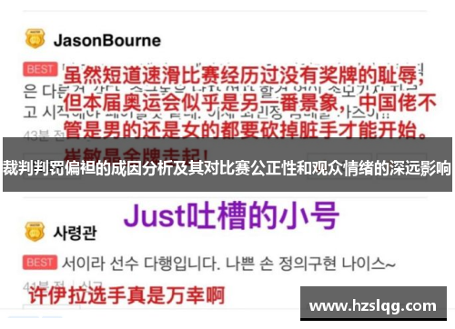 裁判判罚偏袒的成因分析及其对比赛公正性和观众情绪的深远影响