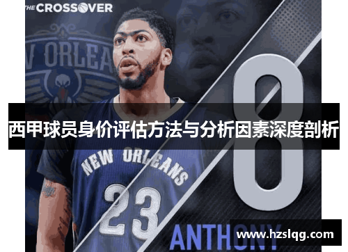 西甲球员身价评估方法与分析因素深度剖析