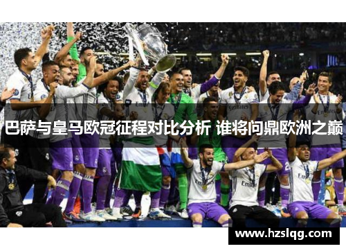 巴萨与皇马欧冠征程对比分析 谁将问鼎欧洲之巅