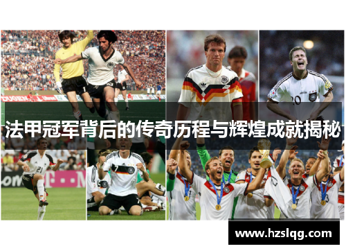 法甲冠军背后的传奇历程与辉煌成就揭秘