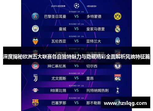 深度揭秘欧洲五大联赛各自独特魅力与隐藏精彩全面解析风貌特征篇