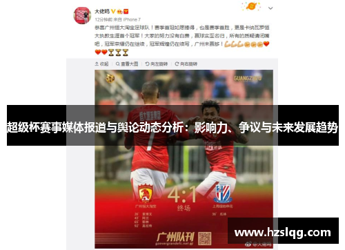 超级杯赛事媒体报道与舆论动态分析：影响力、争议与未来发展趋势